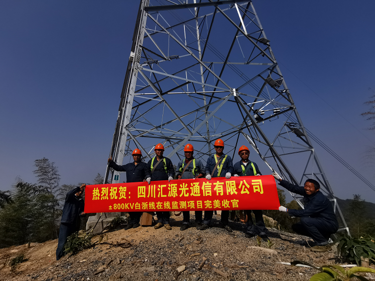 白鹤滩——浙江±800kV特高压直流输电工程--四川汇源分布式故障诊断系统为特高压输电线路保驾护航